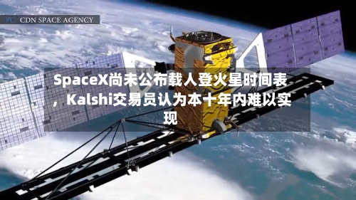 SpaceX尚未公布载人登火星时间表，Kalshi交易员认为本十年内难以实现-第3张图片