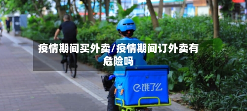 疫情期间买外卖/疫情期间订外卖有危险吗-第3张图片