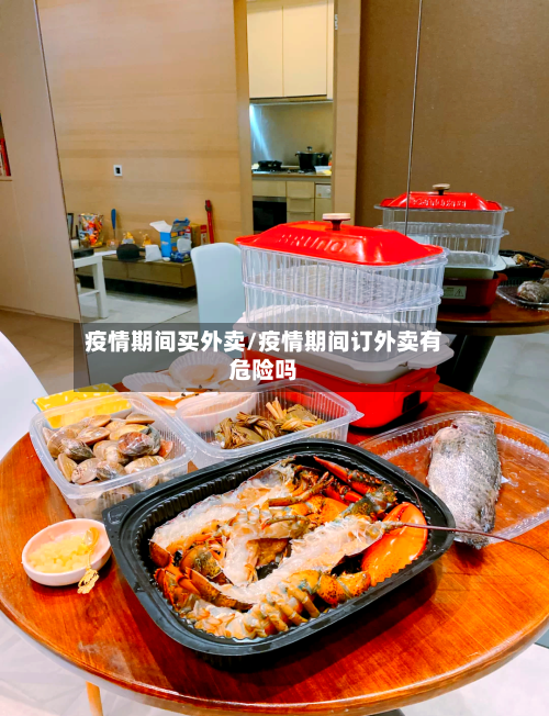 疫情期间买外卖/疫情期间订外卖有危险吗