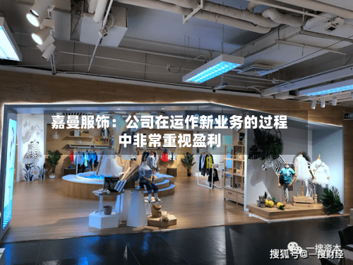 嘉曼服饰：公司在运作新业务的过程中非常重视盈利-第1张图片