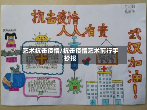艺术抗击疫情/抗击疫情艺术前行手抄报-第3张图片
