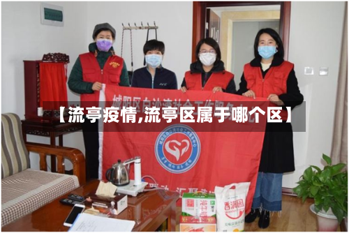 【流亭疫情,流亭区属于哪个区】-第2张图片