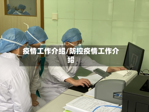 疫情工作介绍/防控疫情工作介绍-第2张图片
