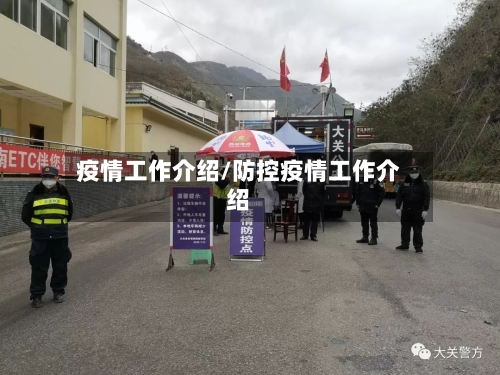 疫情工作介绍/防控疫情工作介绍