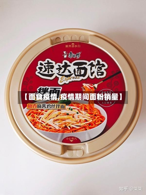 【面食疫情,疫情期间面粉销量】
