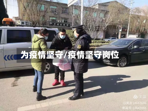 为疫情坚守/疫情坚守岗位