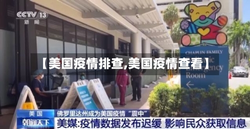 【美国疫情排查,美国疫情查看】