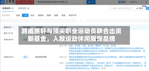 路威酩轩与顶尖职业运动员联合出资新基金，入股运动休闲服饰品牌