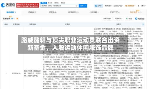 路威酩轩与顶尖职业运动员联合出资新基金，入股运动休闲服饰品牌-第2张图片