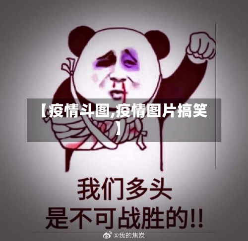 【疫情斗图,疫情图片搞笑】
