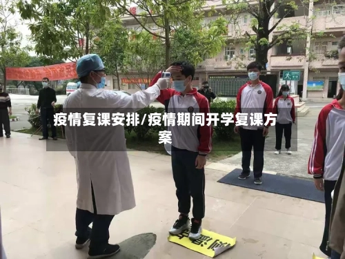 疫情复课安排/疫情期间开学复课方案