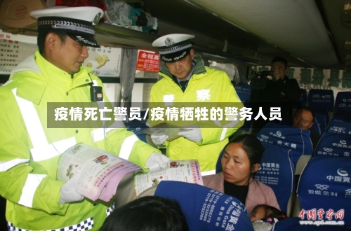疫情死亡警员/疫情牺牲的警务人员-第3张图片