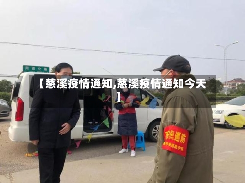 【慈溪疫情通知,慈溪疫情通知今天】-第3张图片