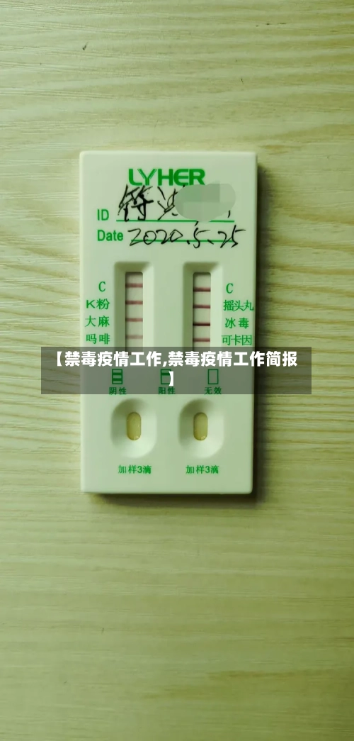 【禁毒疫情工作,禁毒疫情工作简报】
