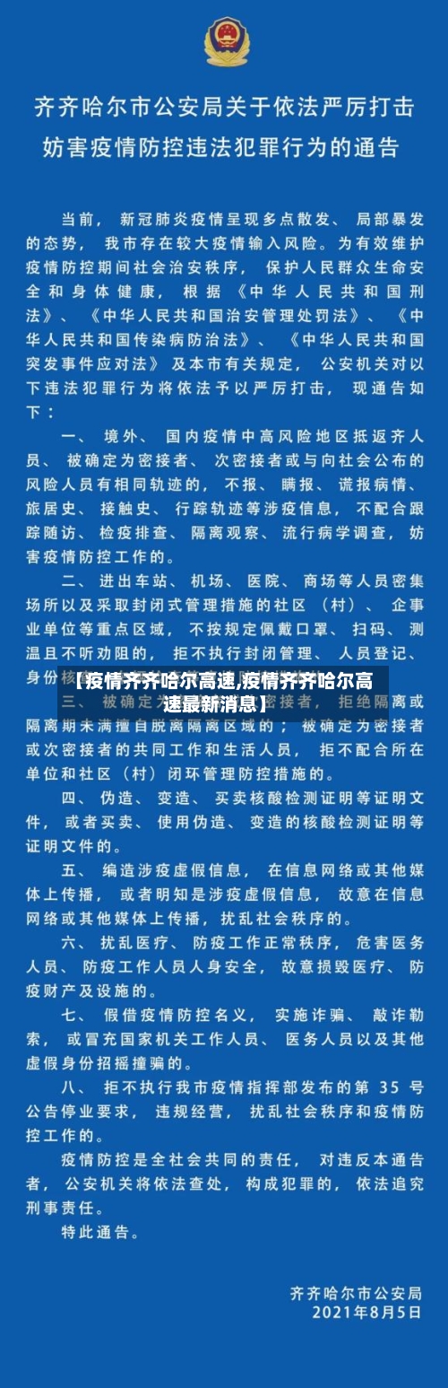 【疫情齐齐哈尔高速,疫情齐齐哈尔高速最新消息】-第3张图片
