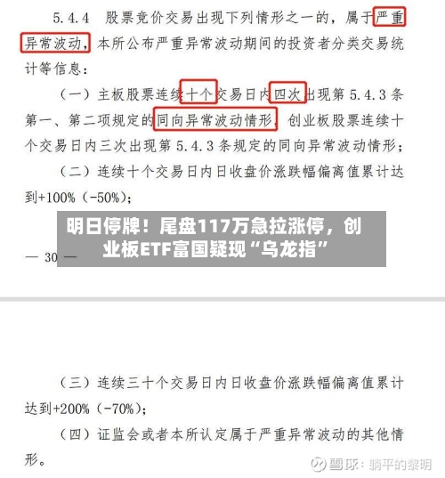 明日停牌！尾盘117万急拉涨停，创业板ETF富国疑现“乌龙指”