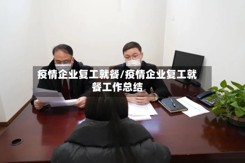 疫情企业复工就餐/疫情企业复工就餐工作总结