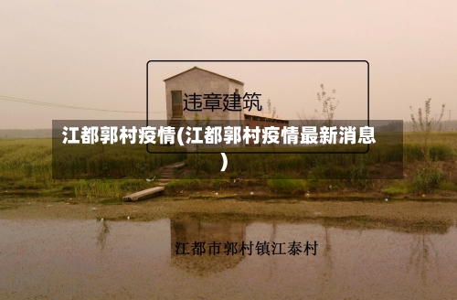 江都郭村疫情(江都郭村疫情最新消息)-第2张图片