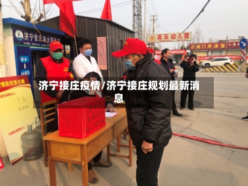 济宁接庄疫情/济宁接庄规划最新消息