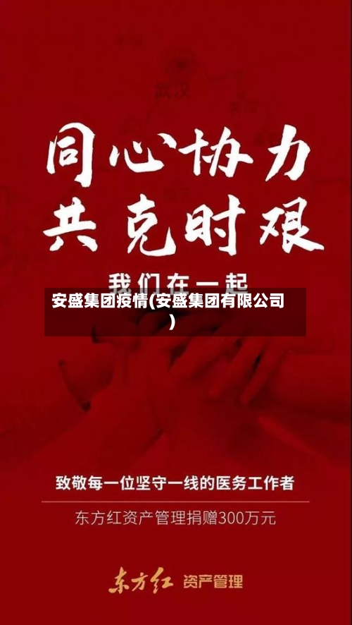 安盛集团疫情(安盛集团有限公司)-第2张图片