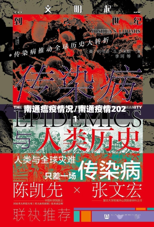 南通瘟疫情况/南通疫情2021-第3张图片