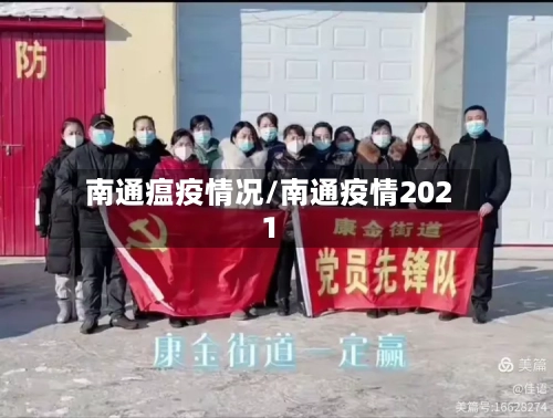 南通瘟疫情况/南通疫情2021-第2张图片