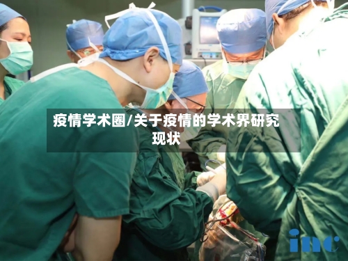 疫情学术圈/关于疫情的学术界研究现状-第2张图片