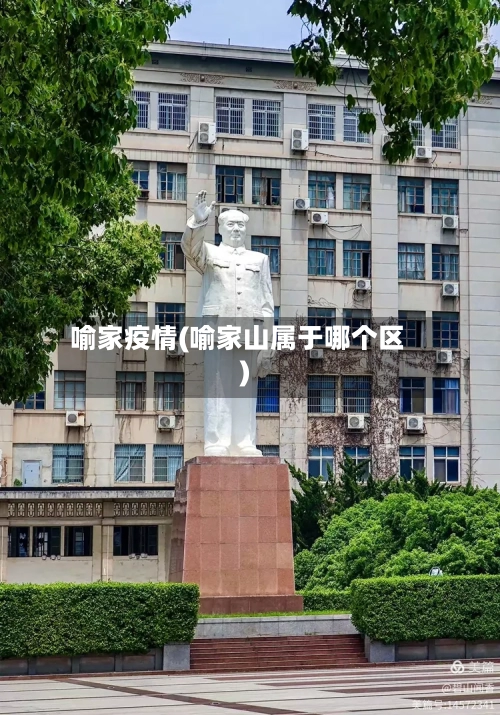 喻家疫情(喻家山属于哪个区)