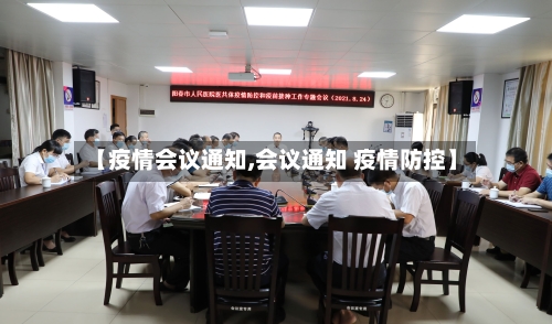【疫情会议通知,会议通知 疫情防控】
