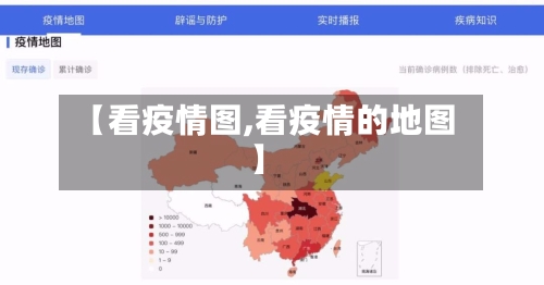 【看疫情图,看疫情的地图】