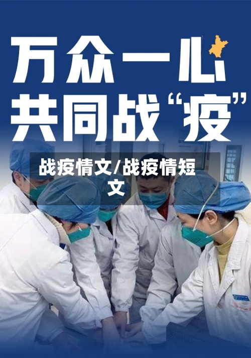 战疫情文/战疫情短文-第2张图片
