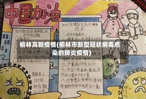 榆林高新疫情(榆林市新型冠状病毒感染的肺炎疫情)