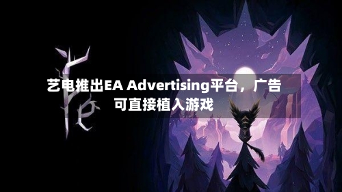 艺电推出EA Advertising平台，广告可直接植入游戏-第2张图片