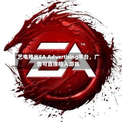 艺电推出EA Advertising平台，广告可直接植入游戏-第1张图片