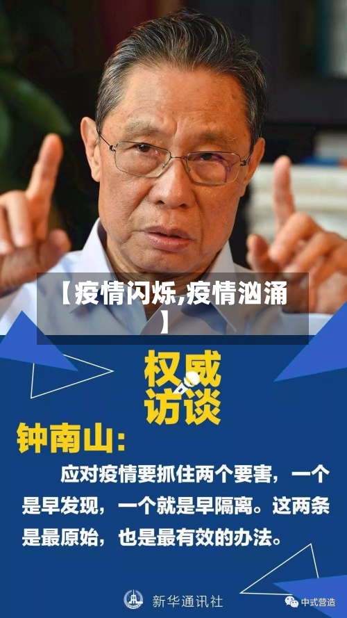 【疫情闪烁,疫情汹涌】