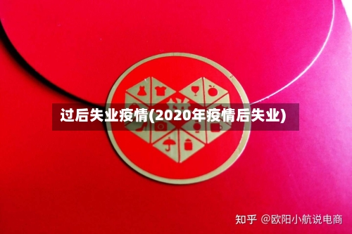 过后失业疫情(2020年疫情后失业)