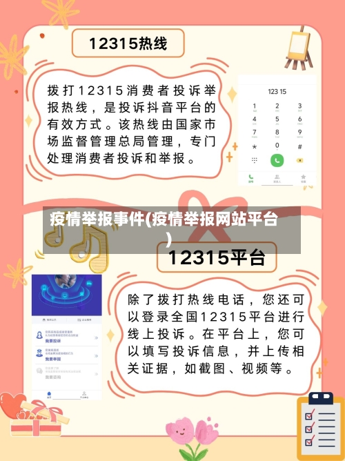 疫情举报事件(疫情举报网站平台)