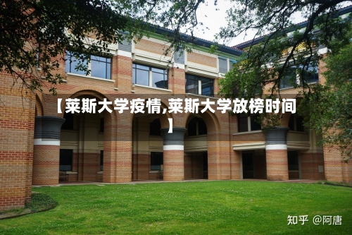 【莱斯大学疫情,莱斯大学放榜时间】