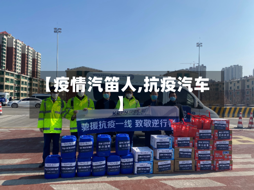【疫情汽笛人,抗疫汽车】-第2张图片