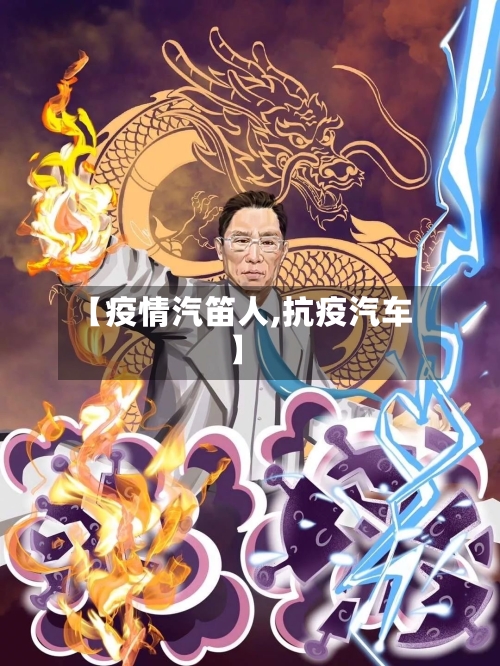 【疫情汽笛人,抗疫汽车】