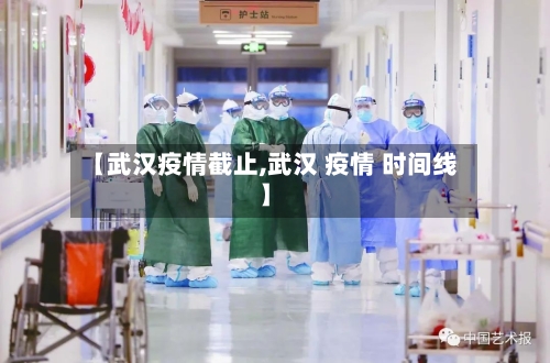 【武汉疫情截止,武汉 疫情 时间线】