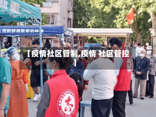 【疫情社区管制,疫情 社区管控】