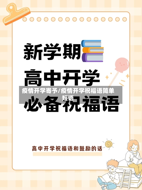 疫情开学寄予/疫情开学祝福语简单短语-第2张图片