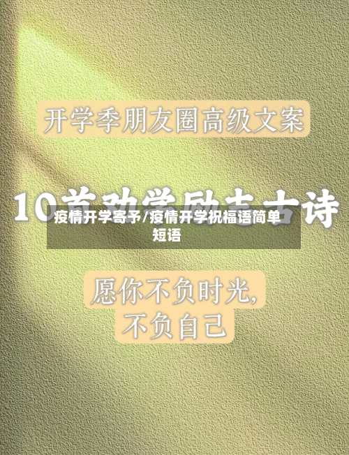 疫情开学寄予/疫情开学祝福语简单短语