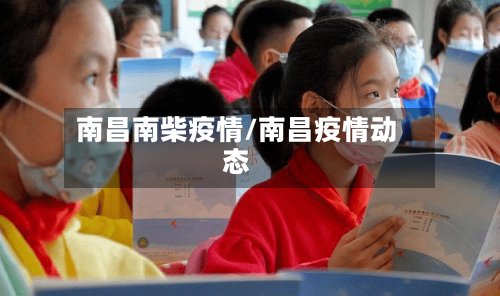南昌南柴疫情/南昌疫情动态