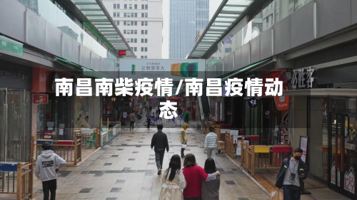 南昌南柴疫情/南昌疫情动态-第2张图片