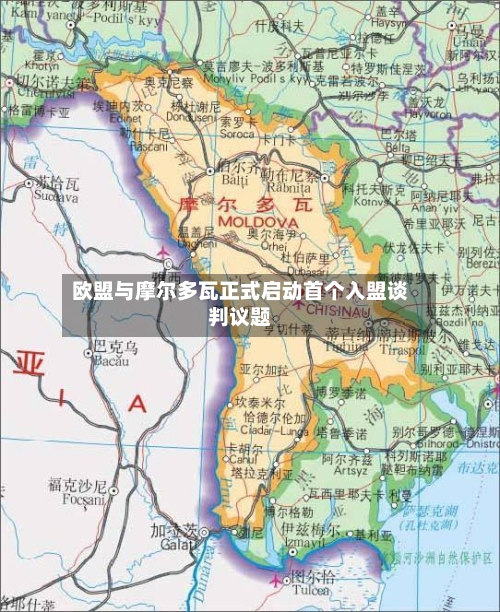欧盟与摩尔多瓦正式启动首个入盟谈判议题-第3张图片