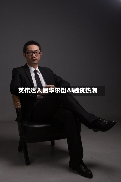 英伟达入局华尔街AI融资热潮-第2张图片