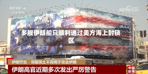 多艘伊朗船只顺利通过美方海上封锁区-第1张图片