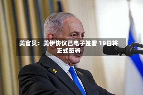 美官员：美伊协议已电子签署 19日将正式签署-第2张图片